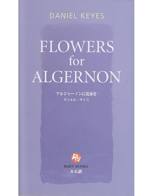 Amazon.co.jp: アルジャーノンに花束を [レンタル落ち] : DVD
